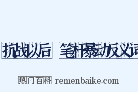 抗战以后·笔杆暴动反义词是什么意思的图片